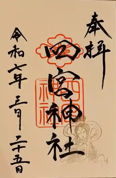 四宮神社の御朱印