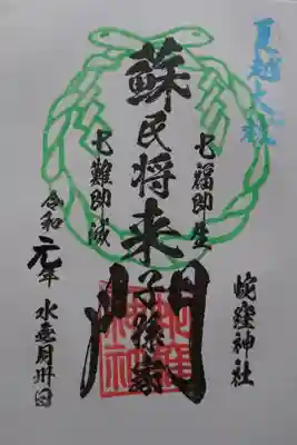 蛇窪神社・夏越大祓の御朱印。