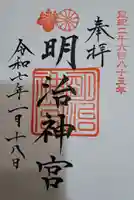 明治神宮の御朱印