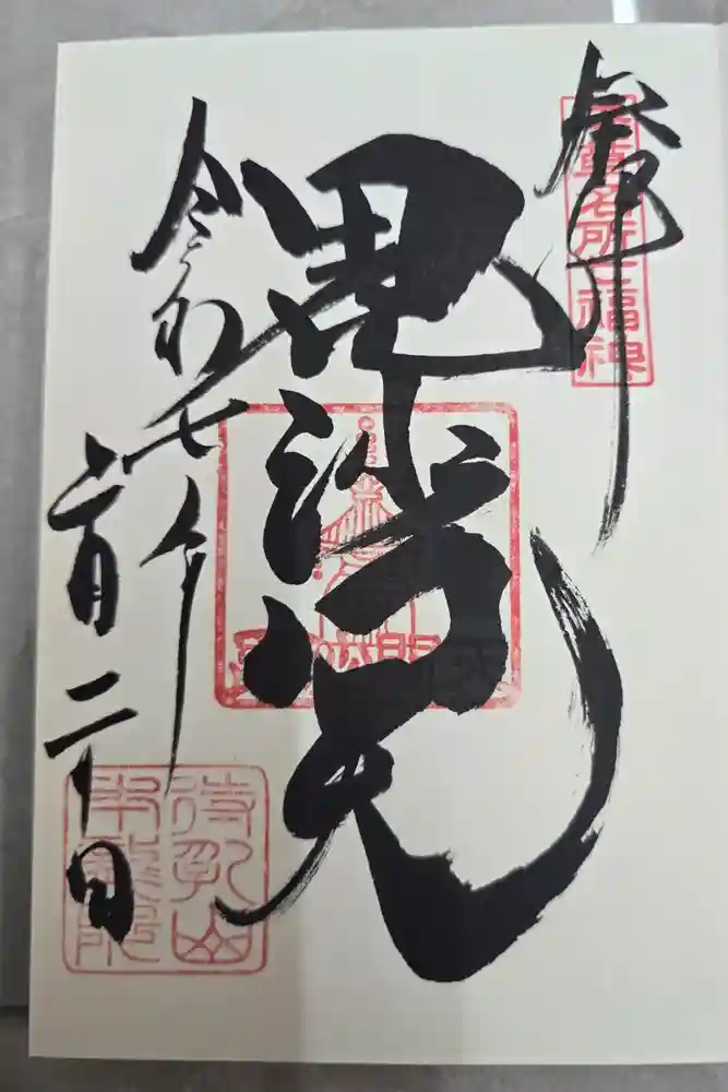待乳山聖天（本龍院）の御朱印