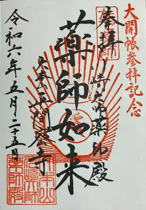 川崎大師(平間寺)(神奈川県)