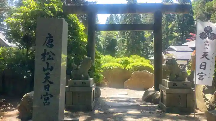 唐松山天日宮(秋田県)