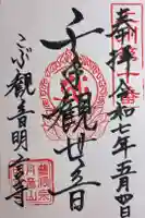明言寺(石打こぶ観音)の御朱印