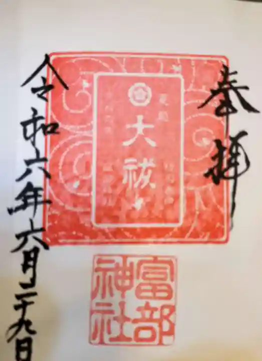 富部神社(愛知県)