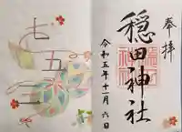 穏田神社の御朱印