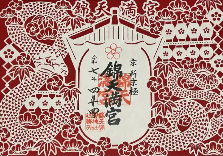 錦天満宮(京都府)