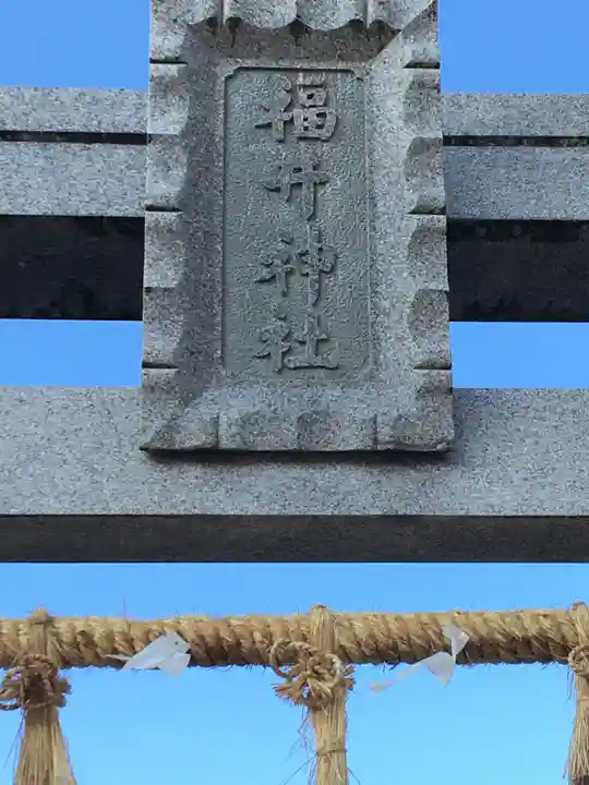 福井神社のその他建物
