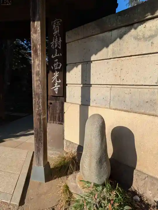 西光寺(東京都)