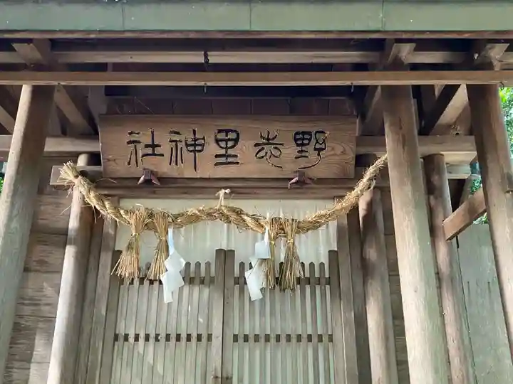 野志里神社(三重県)