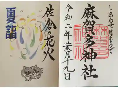 しあわせ月もうで 御朱印 葉月
