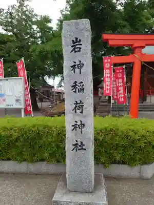 岩神稲荷神社のその他建物