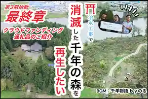 5月16日土曜日 午後8時開始予定!
YouTube佐々木優太さんの【神社ソムリエのあやかりチャンネル】での生配信が決定しました!
出演者
神社ソムリエ 佐々木優太さん
瀬田玉川神社禰宜 髙橋知明さん
林学博士 西野文貴さん
志賀理和氣神社宮司 田村寛仁
https://youtube.com/channel/UC0Wv49l3qlIdFX69FKD3y1g?si=FomiX1Ac9LiJUI_X
チャンネル登録とご視聴をお願いします!