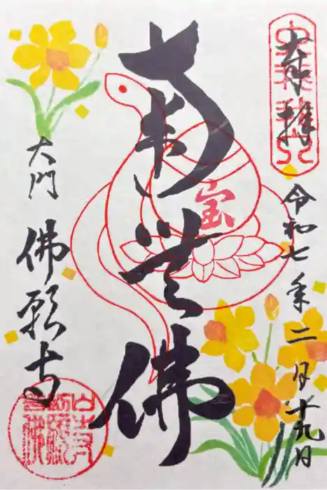 佛願寺の御朱印