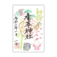 産泰神社の御朱印