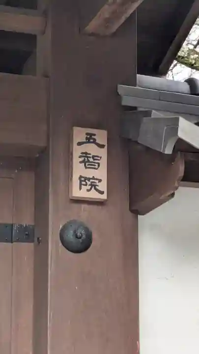 五智院(滋賀県)