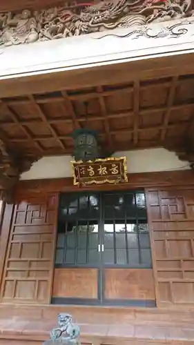 高根寺の本殿・本堂