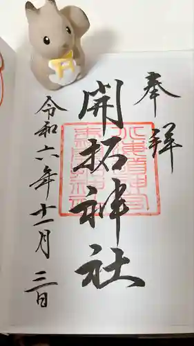 北海道神宮の御朱印