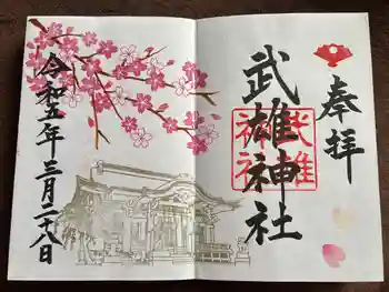 武雄神社の御朱印 2023年03月