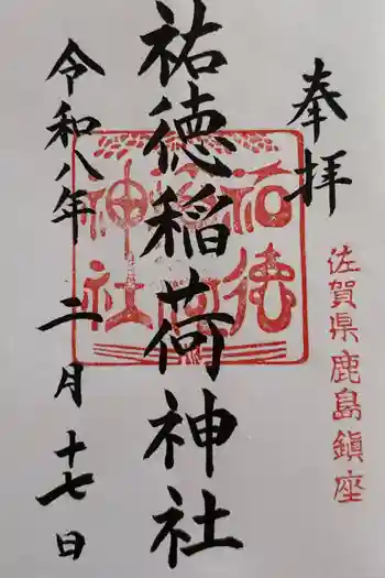 祐徳稲荷神社の御朱印 2026年02月