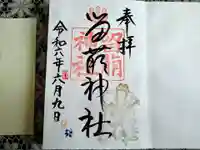 留萌神社の御朱印