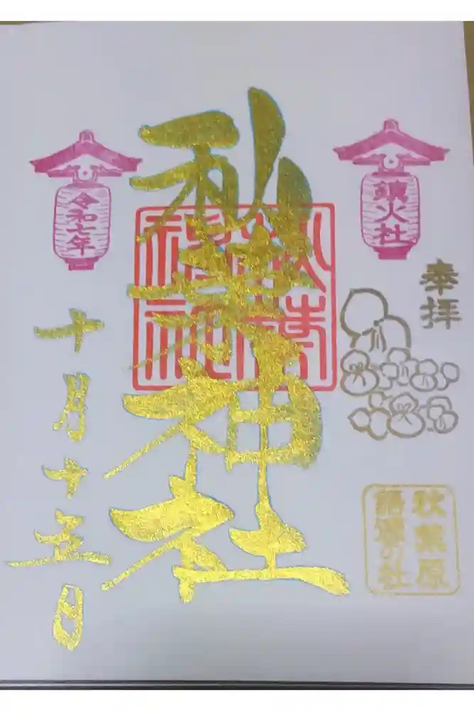 秋葉神社の御朱印
