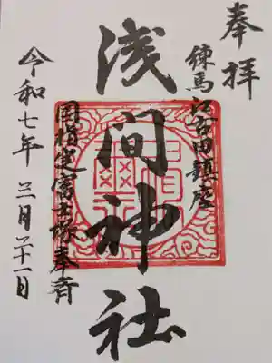 浅間神社の御朱印