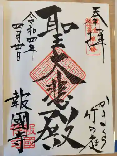 報国寺の御朱印