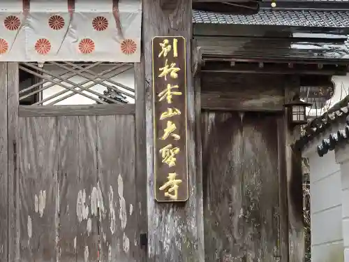 大聖寺(岡山県)