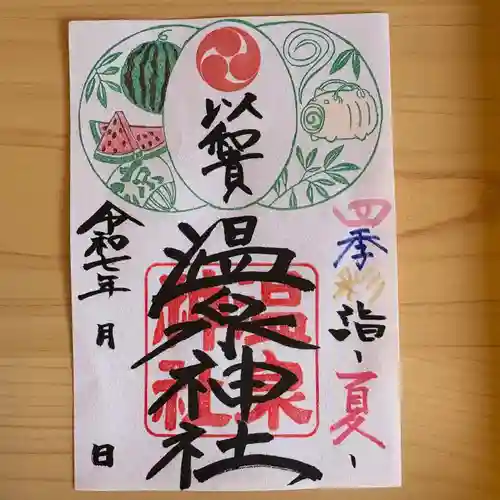 温泉神社〜いわき湯本温泉〜の御朱印