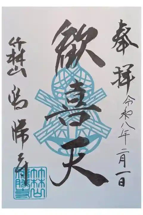 縁日限定歓喜天御朱印