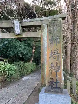 姉埼神社(千葉県)