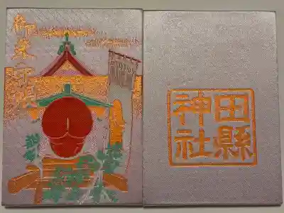 田縣神社の御朱印帳