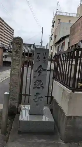今然寺(滋賀県)