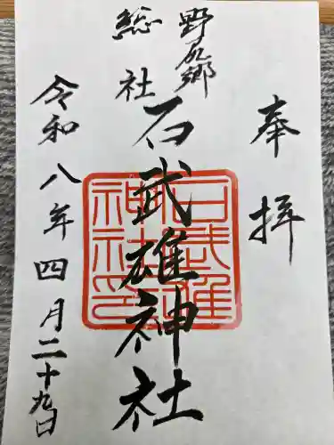 石武雄神社の御朱印
