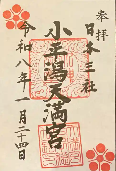 小平潟天満宮の{uncategorized: "未分類", other: "その他", undefined: "問題あり", building: "その他建物", grave: "お墓", sacred_gate: "鳥居", guardian: "狛犬", statue: "像", buddha: "仏像", history: "歴史", nature: "自然", garden: "庭園", animal: "動物", pagoda: "塔", temizu: "手水舎", mountain_gate: "山門・神門", sanctuary: "本殿・本堂", subordinate: "末社・摂社", art: "芸術", scenery: "景色", jizo: "地蔵", ema: "絵馬", goshuin: "御朱印", omikuji: "おみくじ", items: "授与品その他", amulet: "お守り", goshuincho: "御朱印帳", eats: "食事", festival: "お祭り", votive_dance: "神楽", shichigosan: "七五三参", wedding: "結婚式", experience: "体験その他", initially: "初詣", around: "周辺", anti_infection: "感染症対策"}