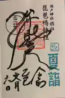 琵琶島神社(神奈川県)