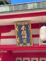 赤間神宮(山口県)