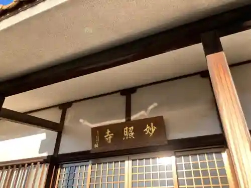 妙照寺(神奈川県)