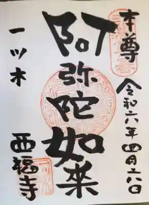 正福寺の御朱印