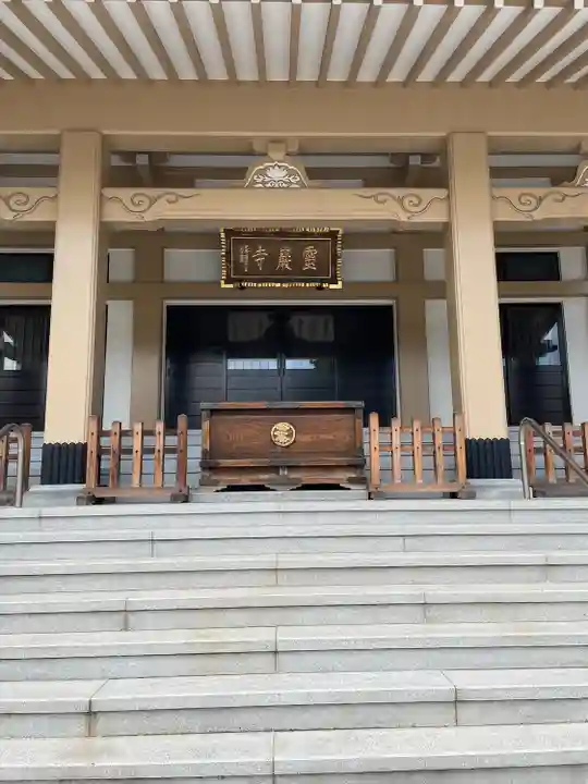 霊巌寺(東京都)