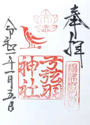 弓弦羽神社の御朱印