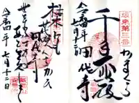 安養院 (田代寺)の御朱印