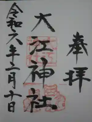 大江神社の御朱印