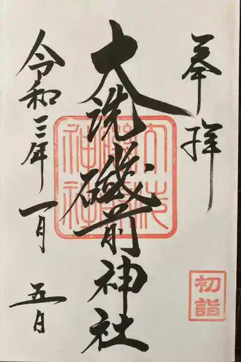大洗磯前神社の御朱印