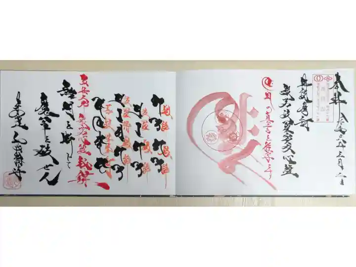 般若心経の梵字御朱印。見開き二面(通常四面)サイズ。