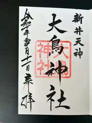 新井天神北野神社(東京都)