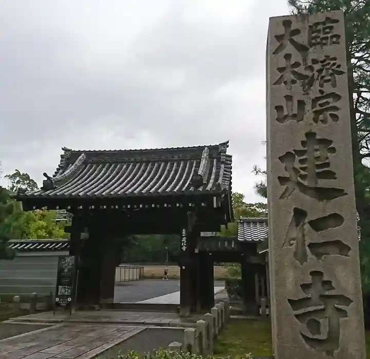 建仁寺(建仁禅寺)の山門・神門