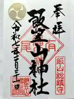 飯笠山神社の御朱印