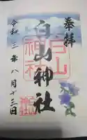 白山神社の御朱印
