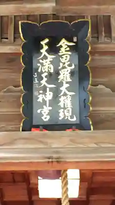 金刀比羅宮 天満天神宮のその他建物